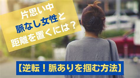 遠 距離 片思い 脈 なし 女|遠距離の片思いを実らせる必勝法！遠恋する際の心構 .